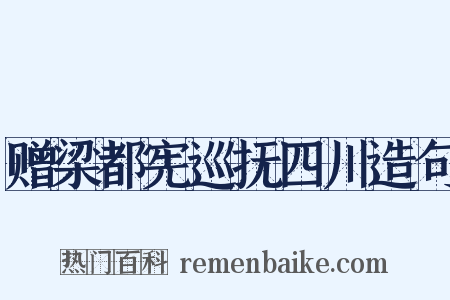 赠梁都宪巡抚四川造句是什么意思的图片